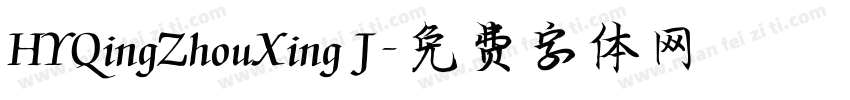 HYQingZhouXing J字体转换